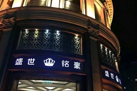 无锡盛世铭豪KTV