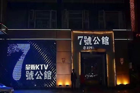 无锡七号公馆KTV