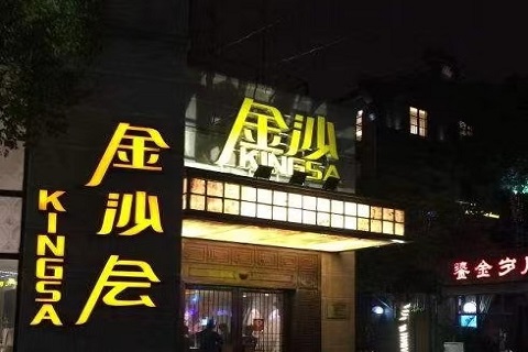 无锡金沙会KTV