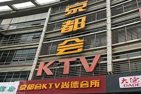 口碑最好！无锡美女多的KTV-京都会KTV消费价格点评
